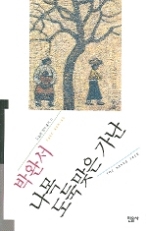 나목 도둑맞은 가난(오늘의 작가 총서 11)